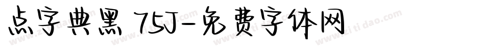 点字典黑 75J字体转换